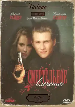 Смертельное влечение / Heathers (1988) фильм смотреть онлайн Смертельное влечение / Heathers (1988) фильм смотреть онлайн в хорошем качестве