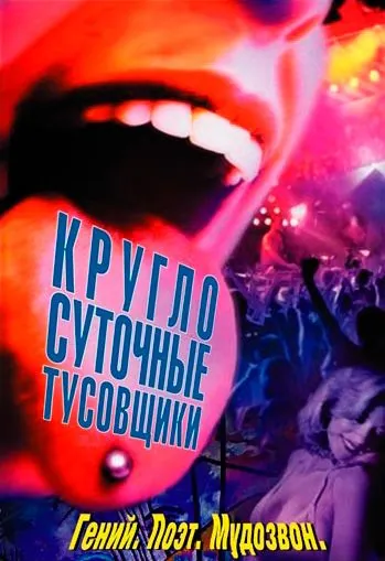 Круглосуточные тусовщики / 24 Hour Party People (2001) фильм смотреть онлайн Круглосуточные тусовщики / 24 Hour Party People (2001) фильм смотреть онлайн в хорошем качестве