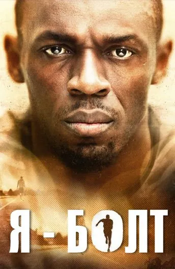 Я – Болт / I Am Bolt (2016) фильм смотреть онлайн Я – Болт / I Am Bolt (2016) фильм смотреть онлайн в хорошем качестве