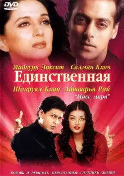 Единственная / Hum Tumhare Hain Sanam (2002) фильм смотреть онлайн Единственная / Hum Tumhare Hain Sanam (2002) фильм смотреть онлайн в хорошем качестве