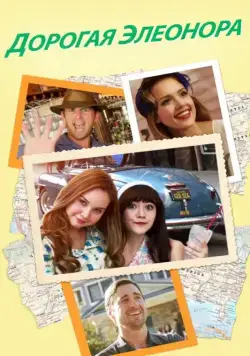 Дорогая Элеонора / Dear Eleanor (2015) фильм смотреть онлайн Дорогая Элеонора / Dear Eleanor (2015) фильм смотреть онлайн в хорошем качестве
