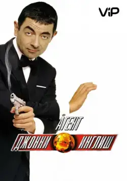 Агент Джонни Инглиш / Johnny English (2003) фильм смотреть онлайне бесплатно Смотреть Агент Джонни Инглиш / Johnny English(2003) фильм в онлайне бесплатно