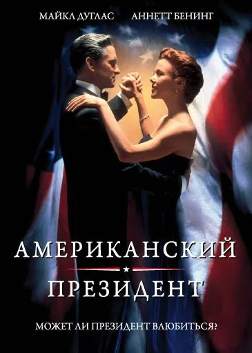 Американский президент / The American President (1995) фильм смотреть онлайн Американский президент / The American President (1995) фильм смотреть онлайн в хорошем качестве