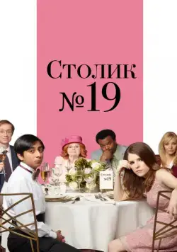 Столик №19 / Table 19 (2016) фильм смотреть онлайн Столик №19 / Table 19 (2016) фильм смотреть онлайн в хорошем качестве