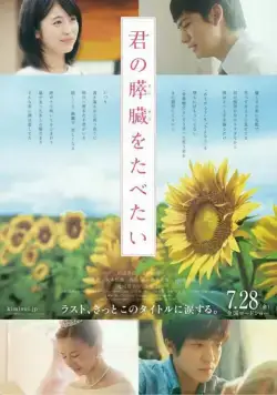 Хочу съесть твою поджелудочную железу / Kimi no suizo wo tabetai (2017) фильм смотреть онлайн в хорошем качестве