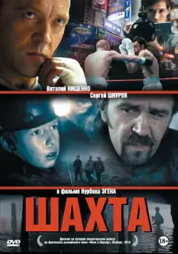 Шахта (2013) фильм смотреть онлайн Шахта (2013) фильм смотреть онлайн в хорошем качестве