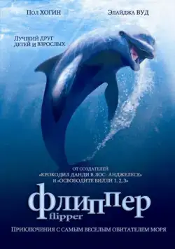 Флиппер / Flipper (1996) фильм смотреть онлайн Флиппер / Flipper (1996) фильм смотреть онлайн в хорошем качестве