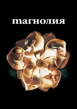 Магнолия / Magnolia (1999) фильм смотреть онлайн Магнолия / Magnolia (1999) фильм смотреть онлайн в хорошем качестве