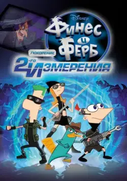 Финес и Ферб: Покорение второго измерения / Phineas and Ferb the Movie: Across the 2nd Dimension (2011) мультфильм смотреть онлайн Финес и Ферб: Покорение второго измерения / Phineas and Ferb the Movie: Across the 2nd Dimension (2011) мультфильм смотреть онлайн в хорошем качестве
