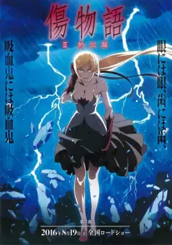 Истории ран. Часть 2: Горячая кровь / Kizumonogatari II: Nekketsu-hen (2016) мультфильм смотреть онлайне бесплатно Смотреть Истории ран. Часть 2: Горячая кровь / Kizumonogatari II: Nekketsu-hen(2016) мультфильм в онлайне бесплатно