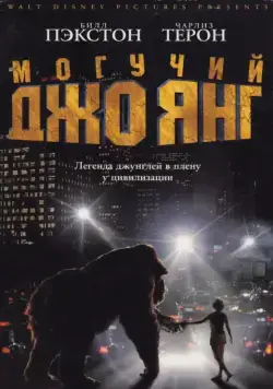 Могучий Джо Янг / Mighty Joe Young (1998) фильм смотреть онлайн Могучий Джо Янг / Mighty Joe Young (1998) фильм смотреть онлайн в хорошем качестве