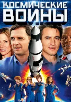 Космические воины / Space Warriors (2013) фильм смотреть онлайн Космические воины / Space Warriors (2013) фильм смотреть онлайн в хорошем качестве