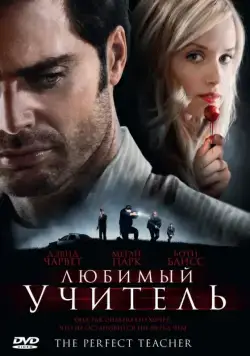 Любимый учитель / The Perfect Teacher (2010) фильм смотреть онлайн Любимый учитель / The Perfect Teacher (2010) фильм смотреть онлайн в хорошем качестве