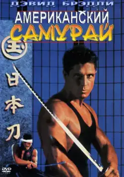 Американский самурай / American Samurai (1992) фильм смотреть онлайн Американский самурай / American Samurai (1992) фильм смотреть онлайн в хорошем качестве