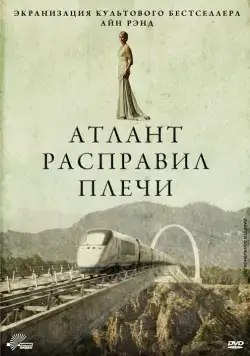 Атлант расправил плечи / Atlas Shrugged: Part I (2011) фильм смотреть онлайн в хорошем качестве