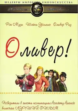 Оливер! / Oliver! (1968) фильм смотреть онлайн Оливер! / Oliver! (1968) фильм смотреть онлайн в хорошем качестве
