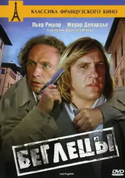 Беглецы / Les fugitifs (1986) фильм смотреть онлайн в хорошем качестве