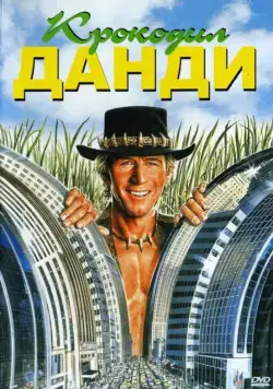 Крокодил Данди / Crocodile Dundee (1986) фильм смотреть онлайн Крокодил Данди / Crocodile Dundee (1986) фильм смотреть онлайн в хорошем качестве