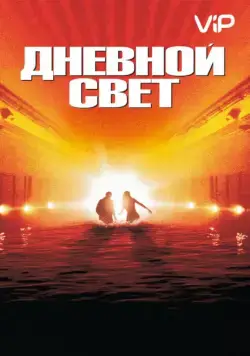 Дневной свет / Daylight (1996) фильм смотреть онлайн в хорошем качестве