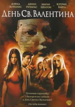 День Святого Валентина / Valentine (2001) фильм смотреть онлайн в хорошем качестве