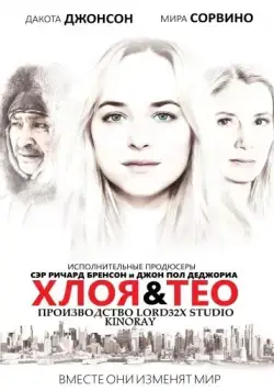 Хлоя и Тео / Chloe & Theo (2015) фильм смотреть онлайн в хорошем качестве