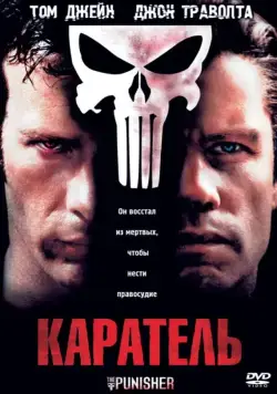 Каратель / The Punisher (2004) фильм смотреть онлайн в хорошем качестве