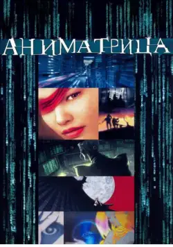 Аниматрица / The Animatrix (2003) мультфильм смотреть онлайне бесплатно Смотреть Аниматрица / The Animatrix(2003) мультфильм в онлайне бесплатно