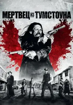 Мертвец из Тумстоуна / Dead in Tombstone (2012) фильм смотреть онлайне бесплатно Смотреть Мертвец из Тумстоуна / Dead in Tombstone(2012) фильм в онлайне бесплатно