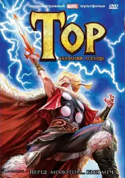 Тор: Сказания Асгарда / Thor: Tales of Asgard (2011) мультфильм смотреть онлайн Тор: Сказания Асгарда / Thor: Tales of Asgard (2011) мультфильм смотреть онлайн в хорошем качестве