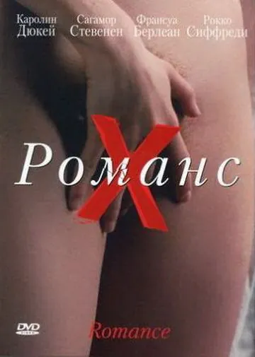 Романс Х / Romance (1999) фильм смотреть онлайн в хорошем качестве