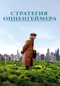 Стратегия Оппенгеймера / Norman: The Moderate Rise and Tragic Fall of a New York Fixer (2016) фильм смотреть онлайн в хорошем качестве