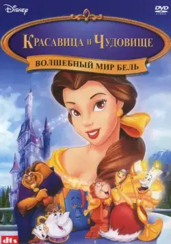 Волшебный мир Бель / Belle's Magical World (1998) мультфильм смотреть онлайн Волшебный мир Бель / Belle's Magical World (1998) мультфильм смотреть онлайн в хорошем качестве