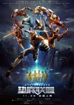 Семья победителей / Dian di lian meng (2017) фильм смотреть онлайн в хорошем качестве