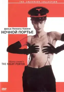 Ночной портье / Il portiere di notte (1973) фильм смотреть онлайн в хорошем качестве
