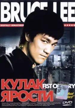 Кулак ярости / Jing wu men (1972) фильм смотреть онлайн в хорошем качестве