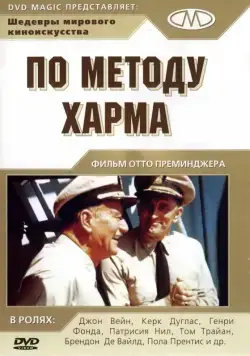 По методу Харма / In Harm's Way (1965) фильм смотреть онлайн в хорошем качестве