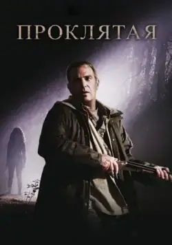 Проклятая / The New Daughter (2009) фильм смотреть онлайн в хорошем качестве