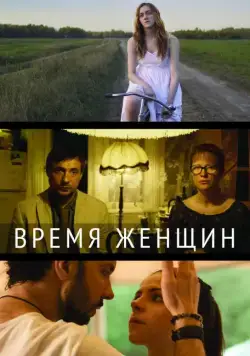 Время женщин (2018) фильм смотреть онлайн в хорошем качестве
