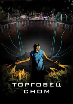 Торговец сном / Sleep Dealer (2008) фильм смотреть онлайн в хорошем качестве