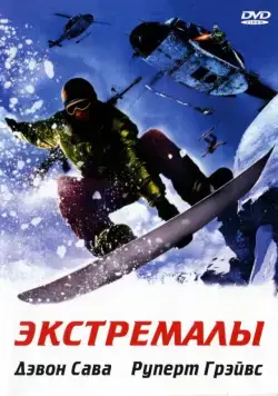 Экстремалы / Extreme Ops (2002) фильм смотреть онлайн в хорошем качестве