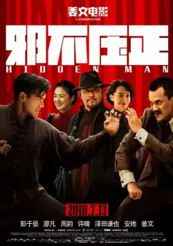 Скрытый человек / Xie bu ya zheng (2018) фильм смотреть онлайн в хорошем качестве