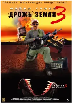 Дрожь земли 3 / Tremors 3: Back to Perfection (2001) фильм смотреть онлайне бесплатно Смотреть Дрожь земли 3 / Tremors 3: Back to Perfection(2001) фильм в онлайне бесплатно