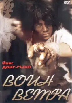 Воин ветра / Baramui paiteo (2004) фильм смотреть онлайн Воин ветра / Baramui paiteo (2004) фильм смотреть онлайн в хорошем качестве