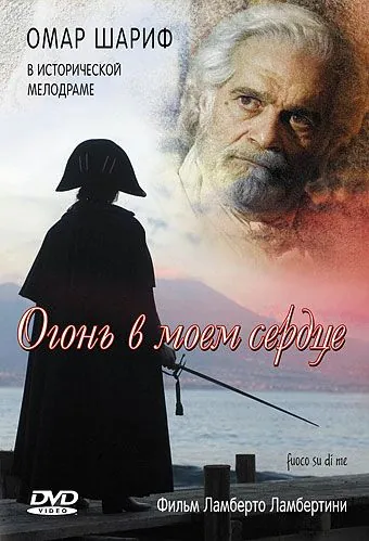 Огонь в моем сердце / Fuoco su di me (2006) фильм смотреть онлайн Огонь в моем сердце / Fuoco su di me (2006) фильм смотреть онлайн в хорошем качестве