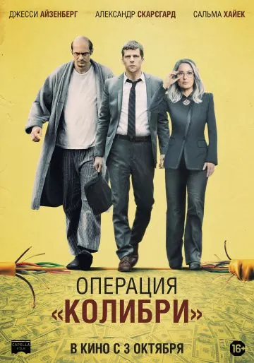 Смотреть Операция «Колибри» / The Hummingbird Project (2018) фильм онлайн на русском