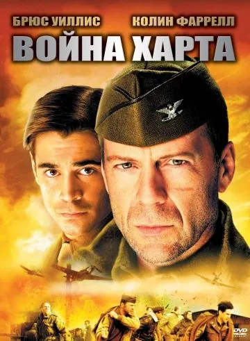 Война Харта / Hart's War (2002) фильм смотреть онлайн Война Харта / Hart's War (2002) фильм смотреть онлайн в хорошем качестве