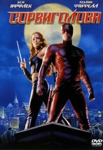 Сорвиголова / Daredevil (2003) фильм смотреть онлайн Сорвиголова / Daredevil (2003) фильм смотреть онлайн в хорошем качестве