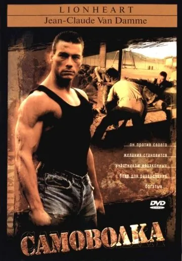 Самоволка / Lionheart (1990) фильм смотреть онлайн Самоволка / Lionheart (1990) фильм смотреть онлайн в хорошем качестве