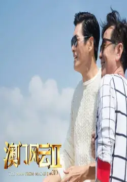 Из Вегаса в Макао 2 (2015) смотреть онлайн бесплатно Из Вегаса в Макао 2 (2015) фильм смотреть онлайн бесплатно