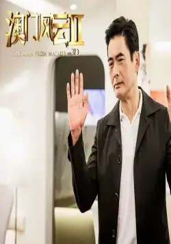 Из Вегаса в Макао 2 (2015) смотреть онлайн Из Вегаса в Макао 2 (2015) фильм смотреть онлайн